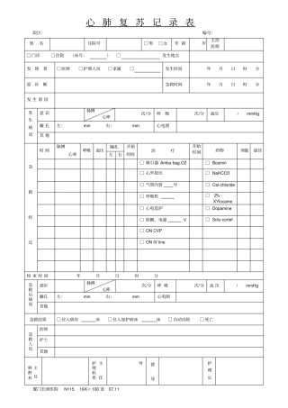 心肺复苏记录表