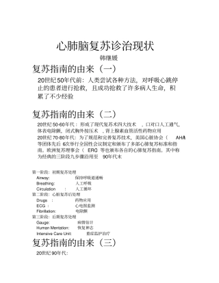 心肺脑复苏诊治现状方案