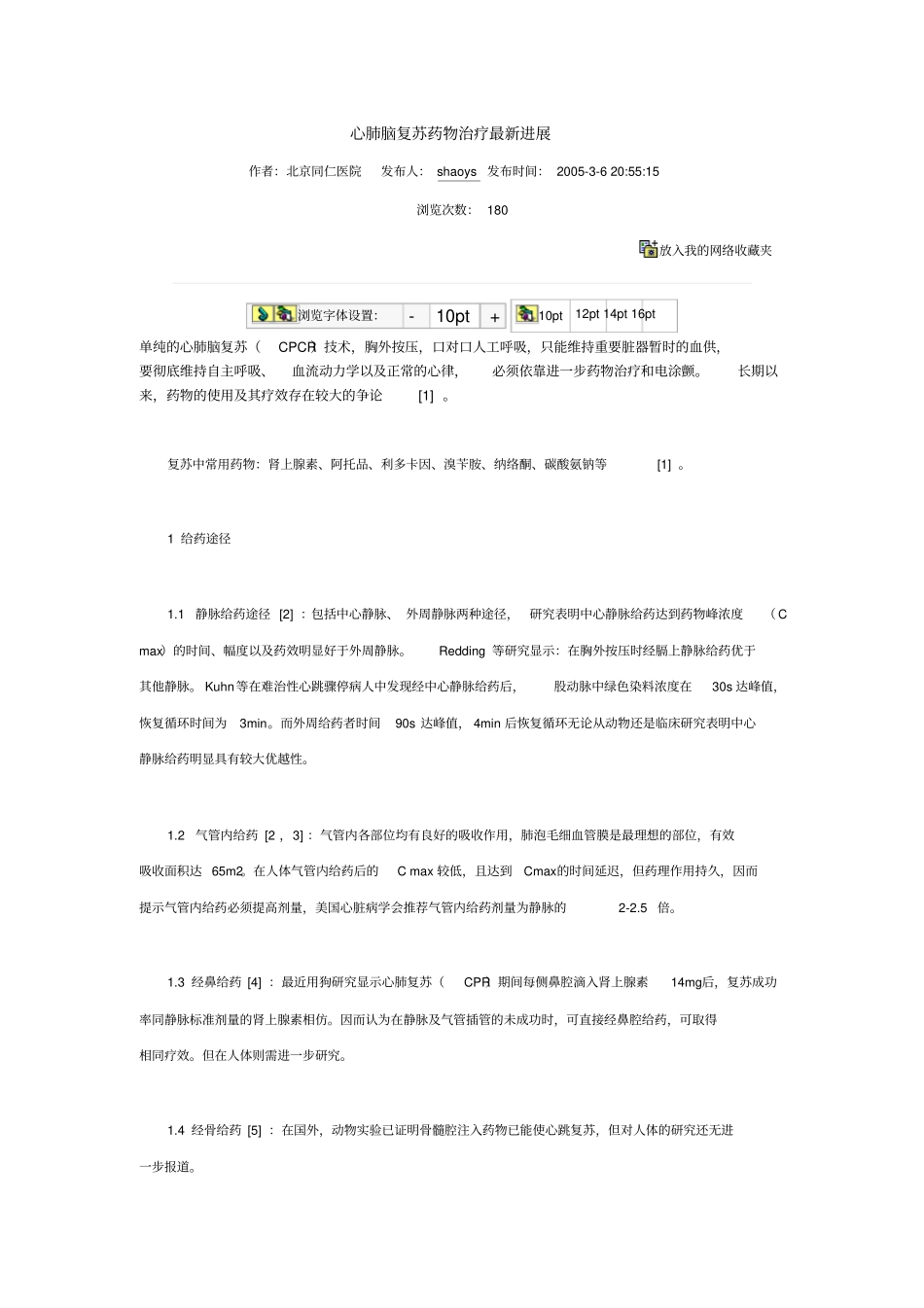 心肺脑复苏药物治疗最新进展方案_第1页