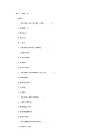 心胸外科三基试题111附件