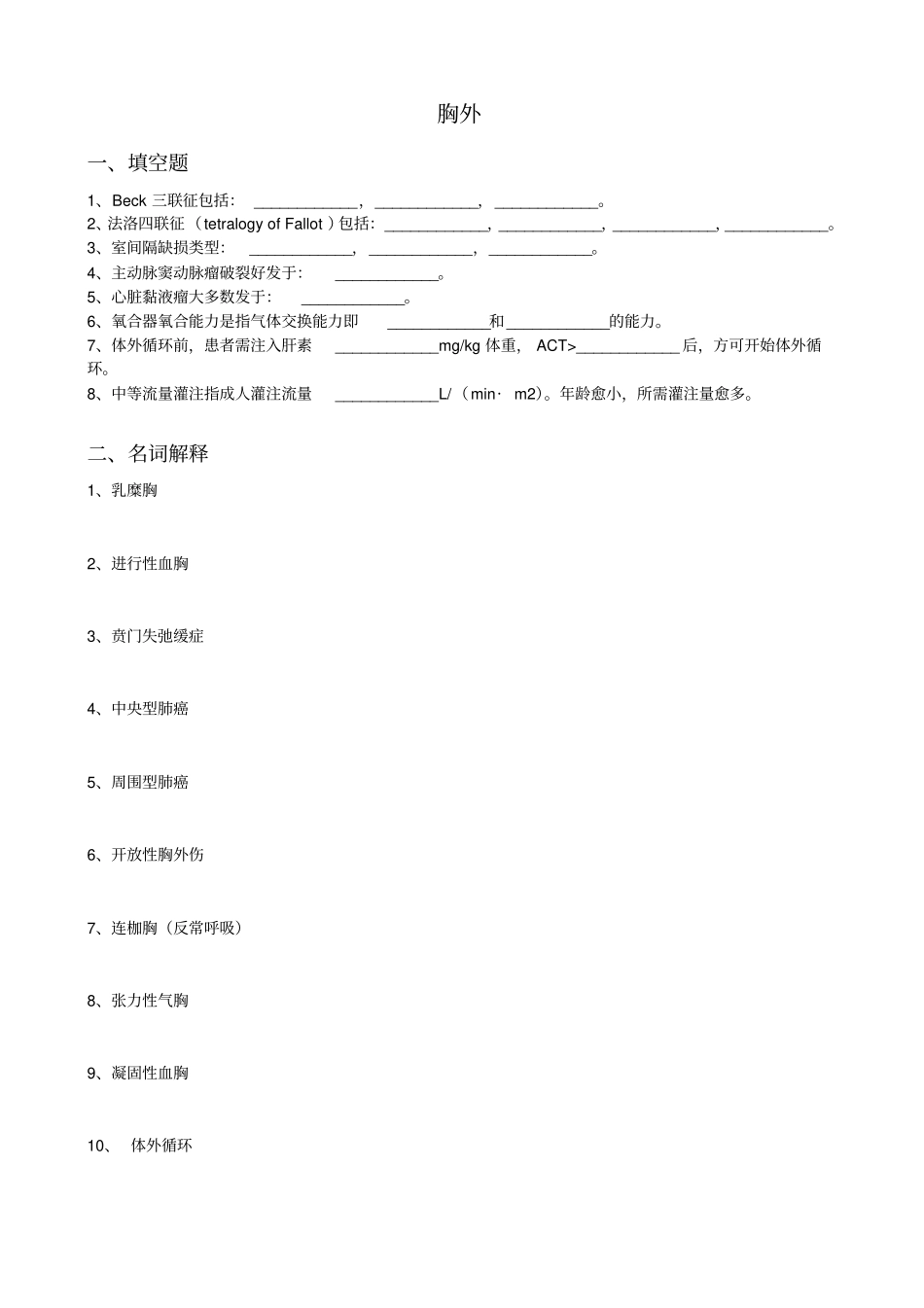 心胸外科三基本习题附件_第1页
