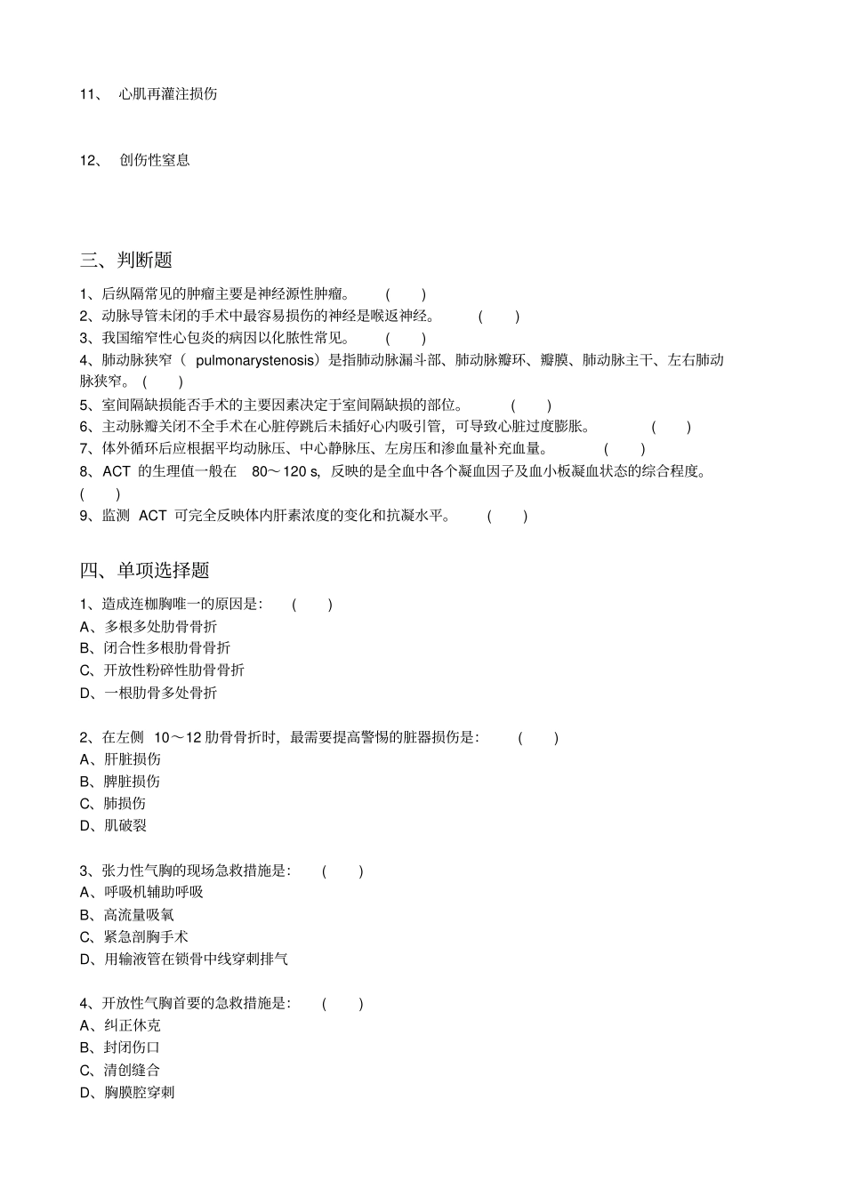 心胸外科三基本习题附件_第2页