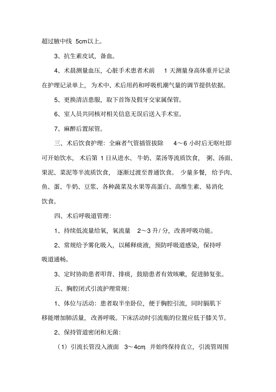 心胸外科疾病护理常规终附件_第2页