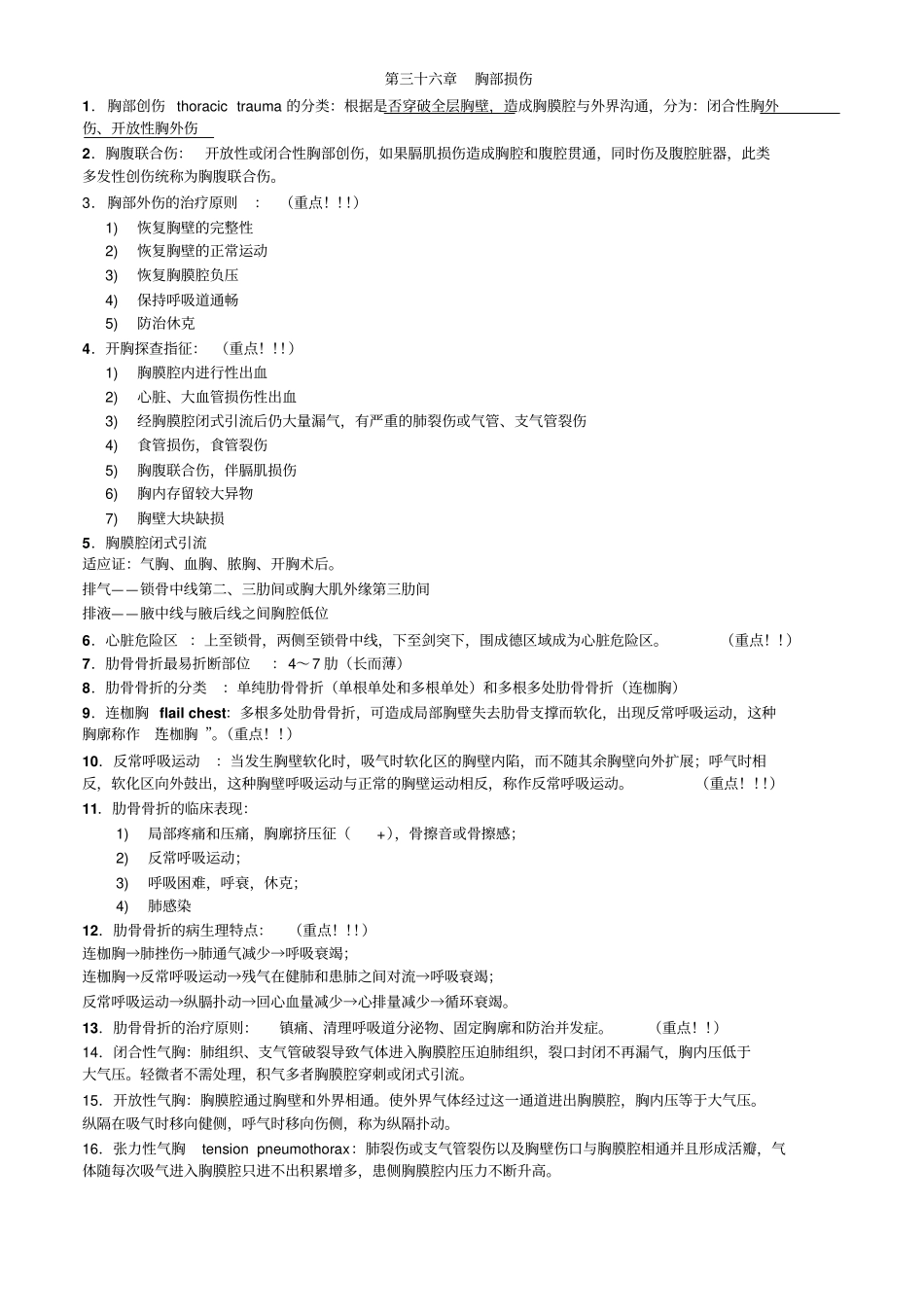 心胸外科、泌尿外科重点总结附件_第1页
