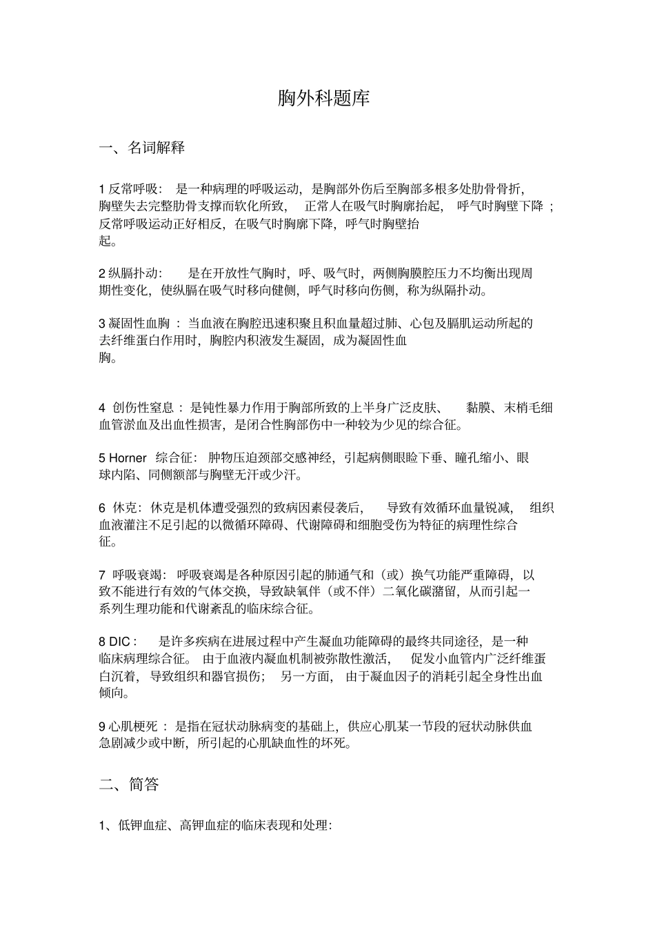 心胸外科题库_第1页