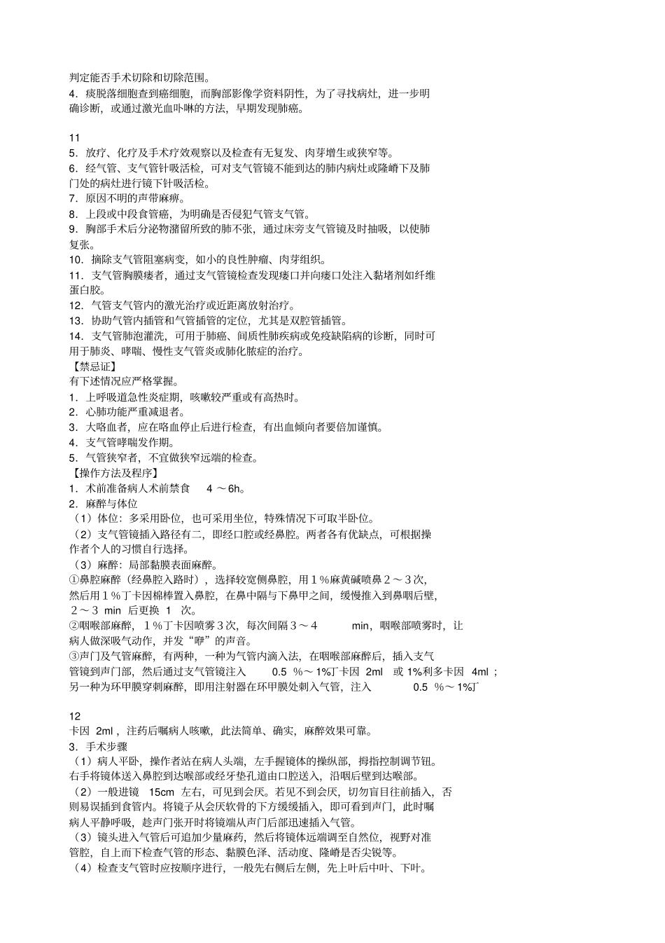 心胸血管外科临床技术操作规范_第3页