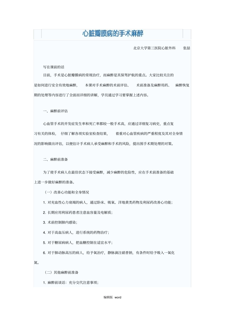 心脏瓣膜病的手术麻醉_第1页