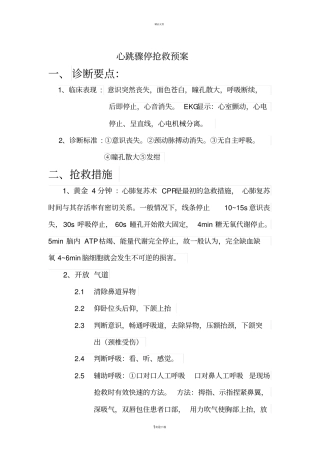 心脏骤停应急预案