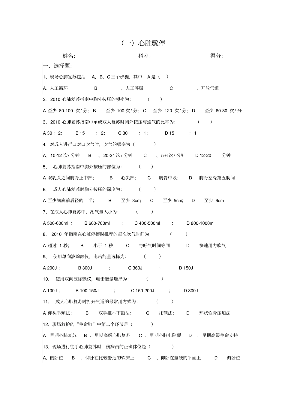 心脏骤停考试题_第1页