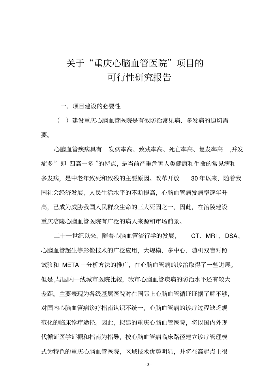 心脑血管医院可行性研究报告_第3页