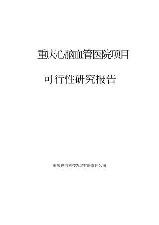 心脑血管医院可行性研究报告