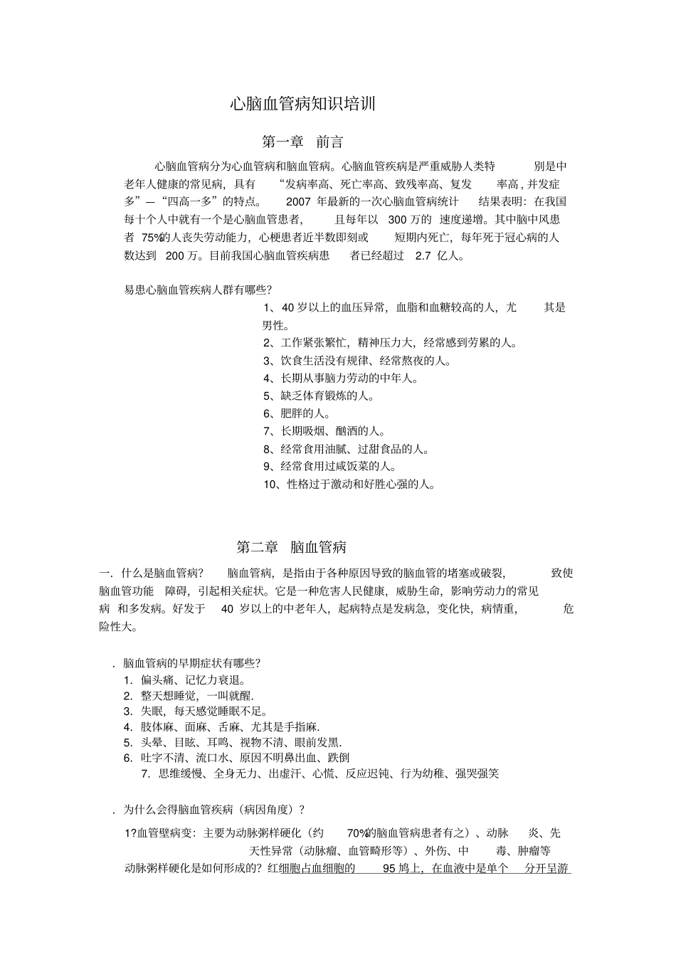 心脑血管病知识培训_第1页