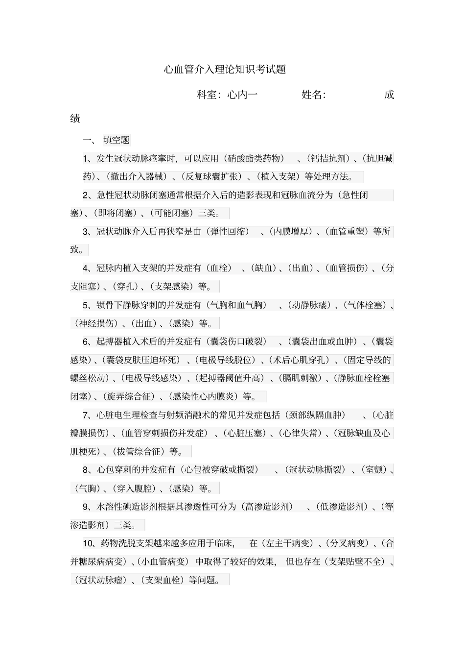 心血管介入理论知识考试题1及答案_第1页