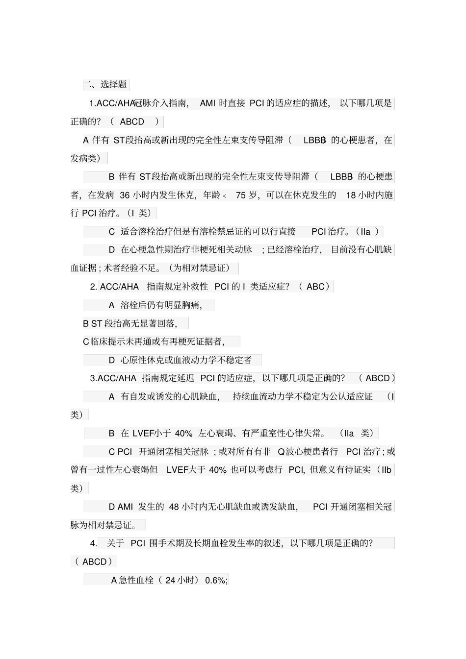 心血管介入理论知识考试题1及答案_第2页