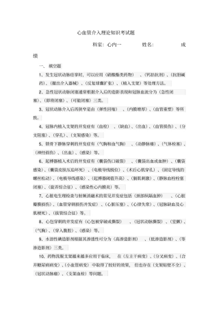 心血管介入理论知识考试题1及答案
