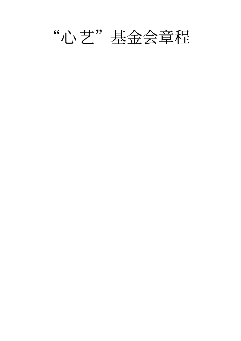 心艺基金章程_第1页