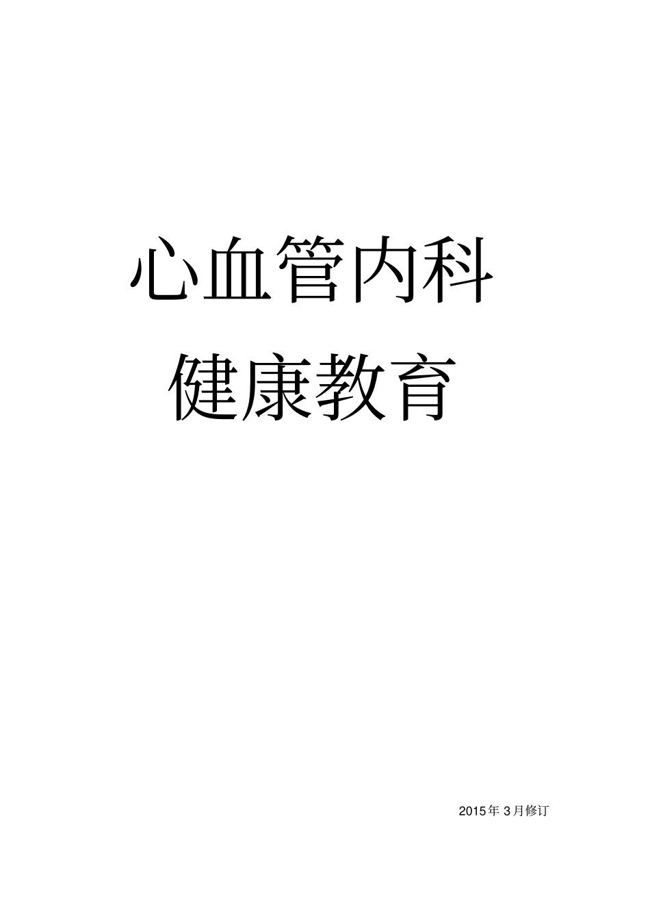 心血管内科健康教育_第1页