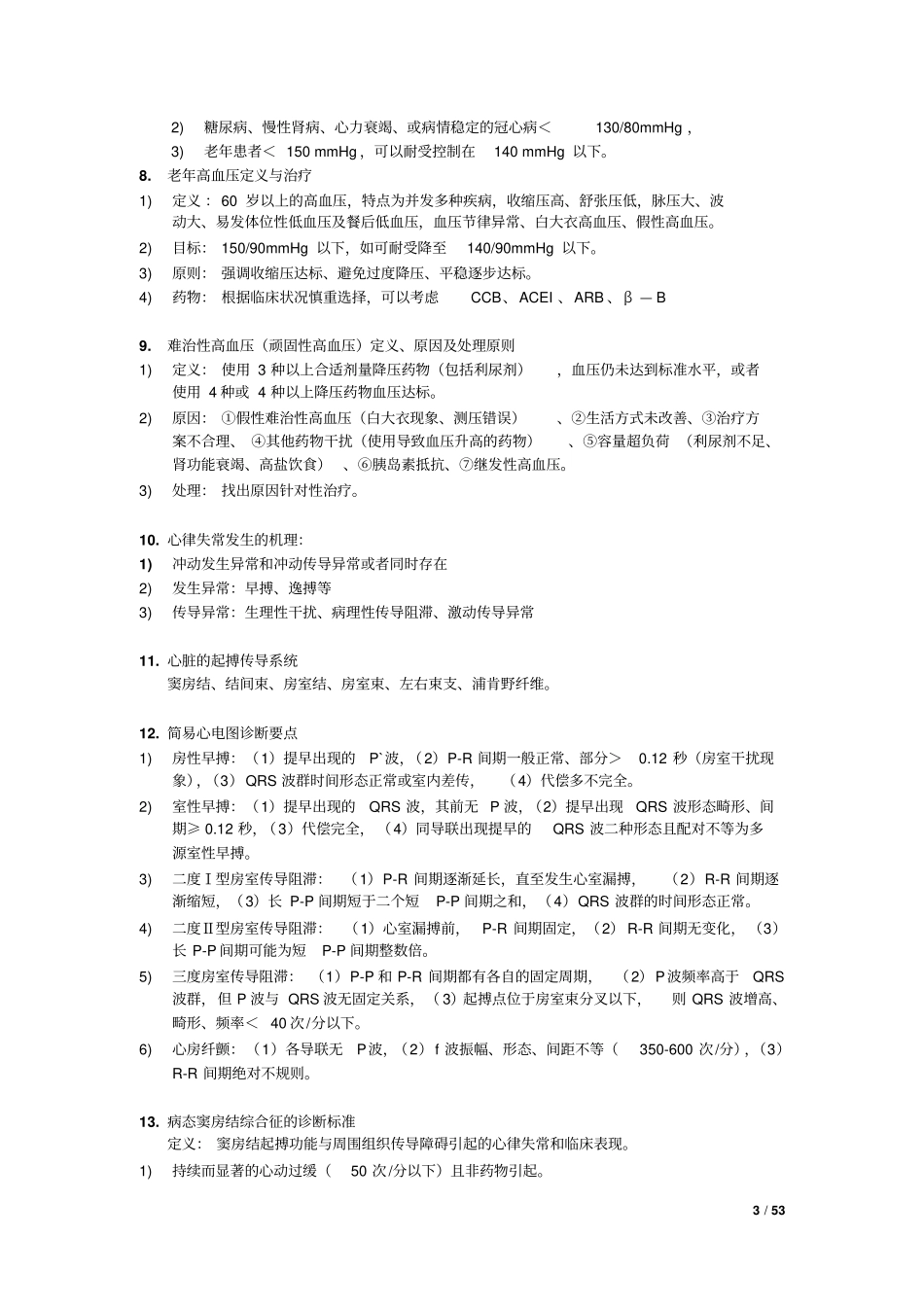 心血管内科三基知识讲解_第3页