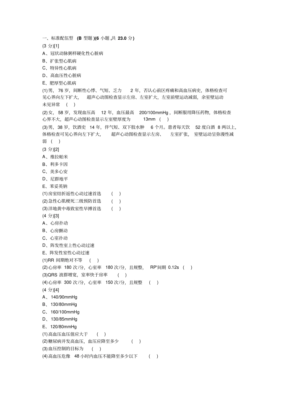 心血管内科学考试试卷与答案4_第1页