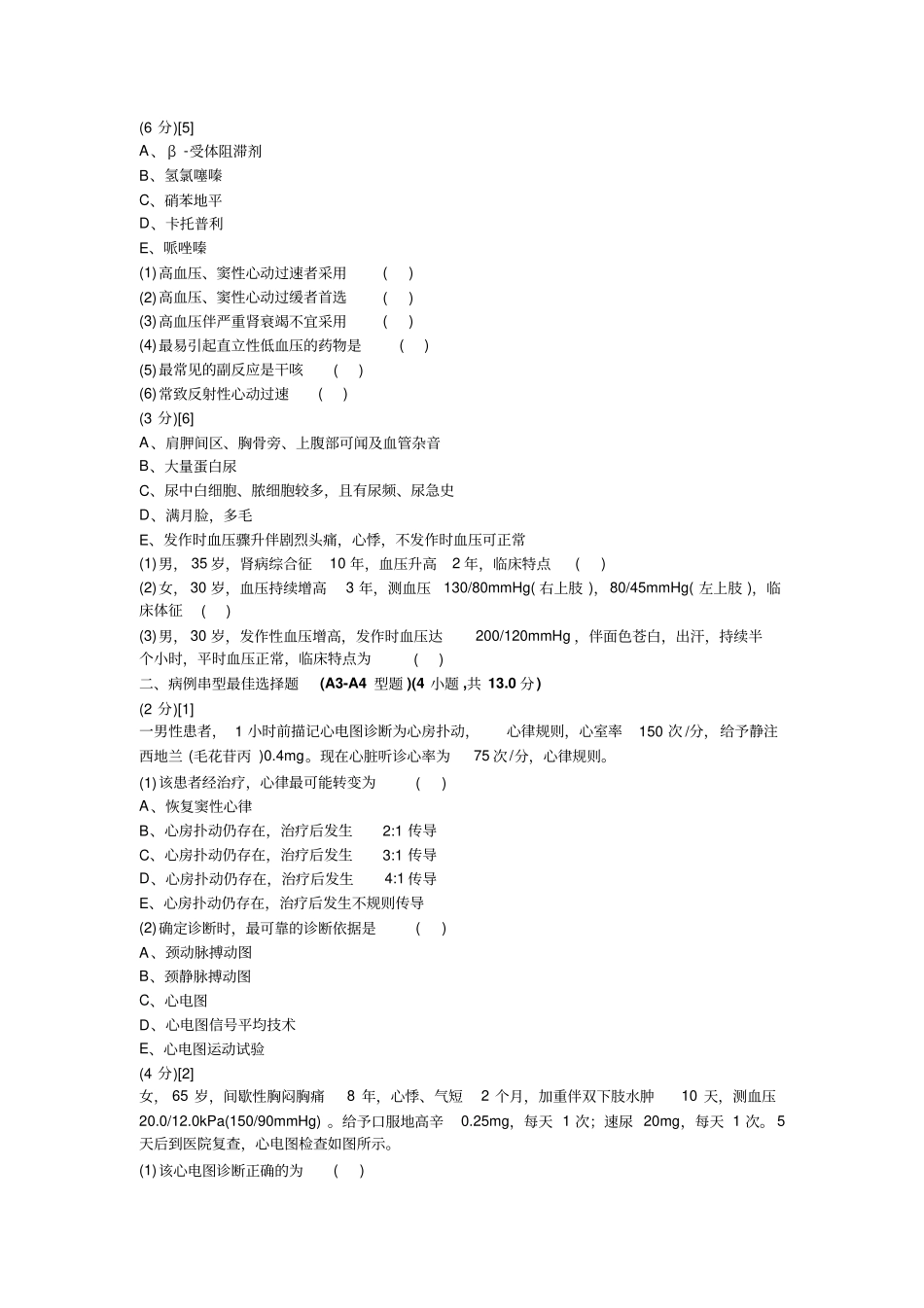 心血管内科学考试试卷与答案4_第2页