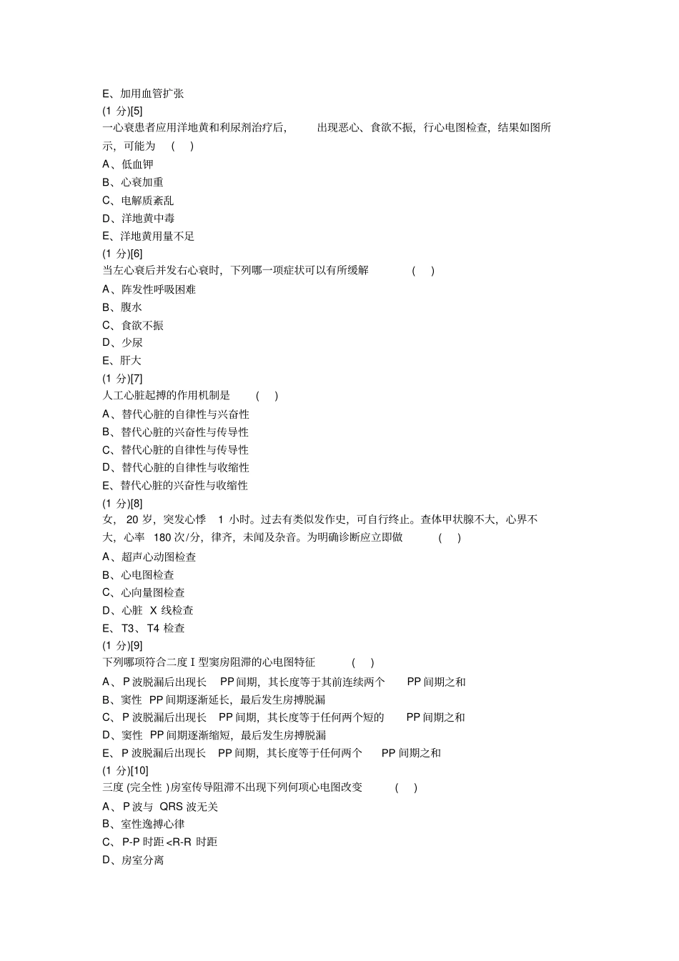 心血管内科学考试试卷与答案2_第3页