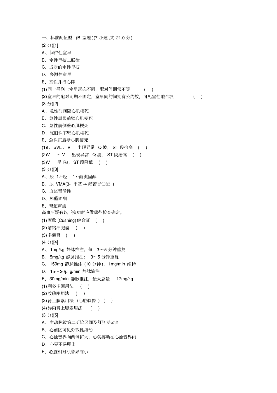 心血管内科学考试试卷及答案_第1页