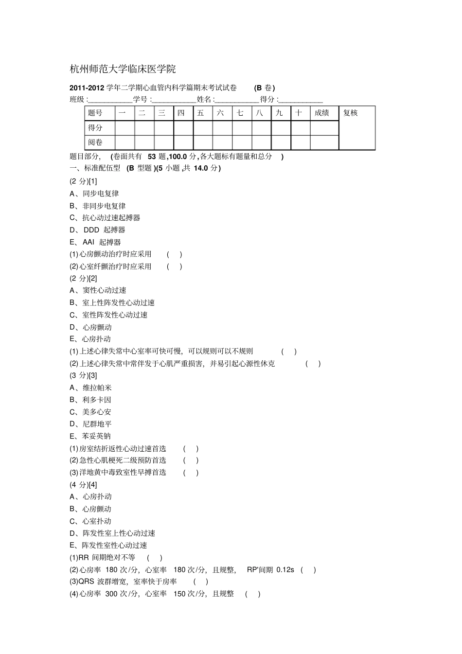 心血管内科学试卷应用_第1页