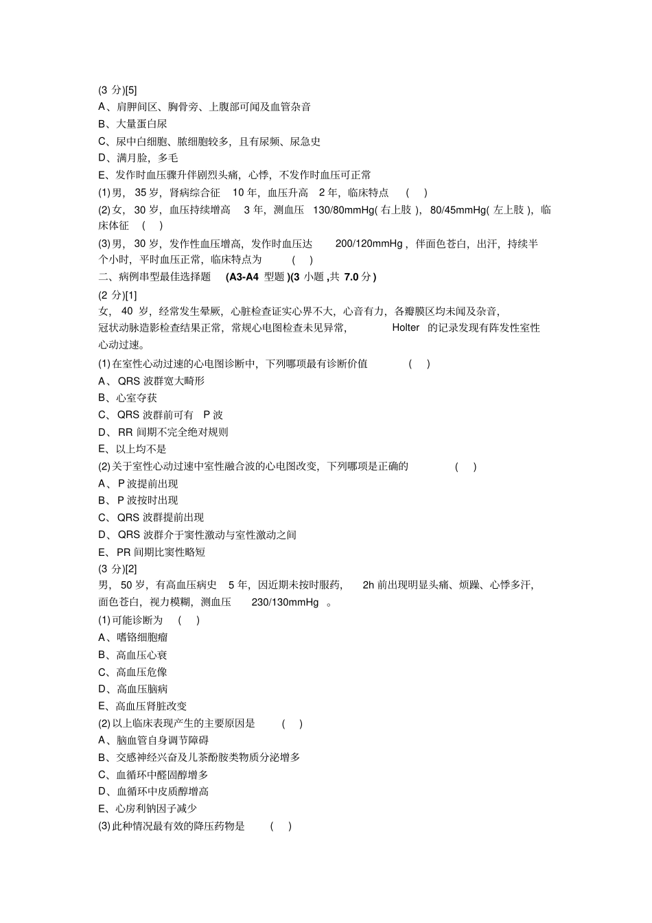 心血管内科学试卷应用_第2页