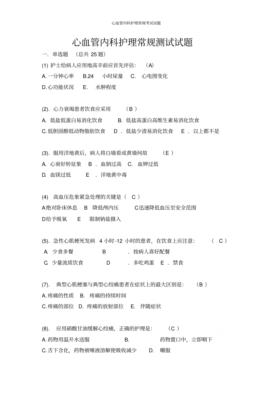 心血管内科护理常规考试试题_第1页