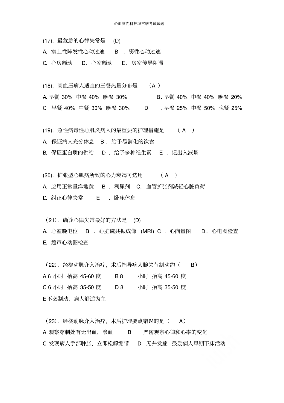 心血管内科护理常规考试试题_第3页