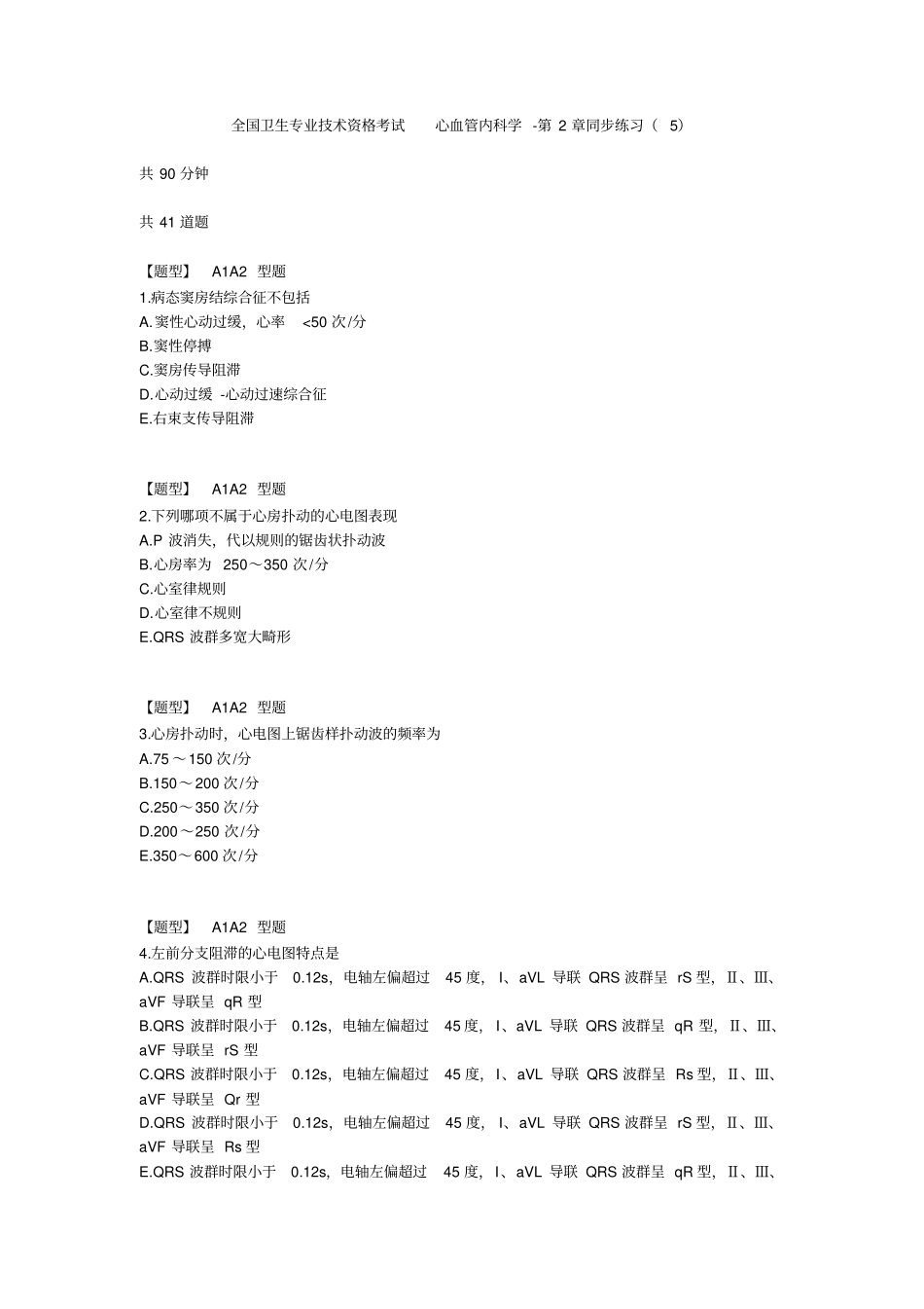 心血管内科学同步练习5_第1页