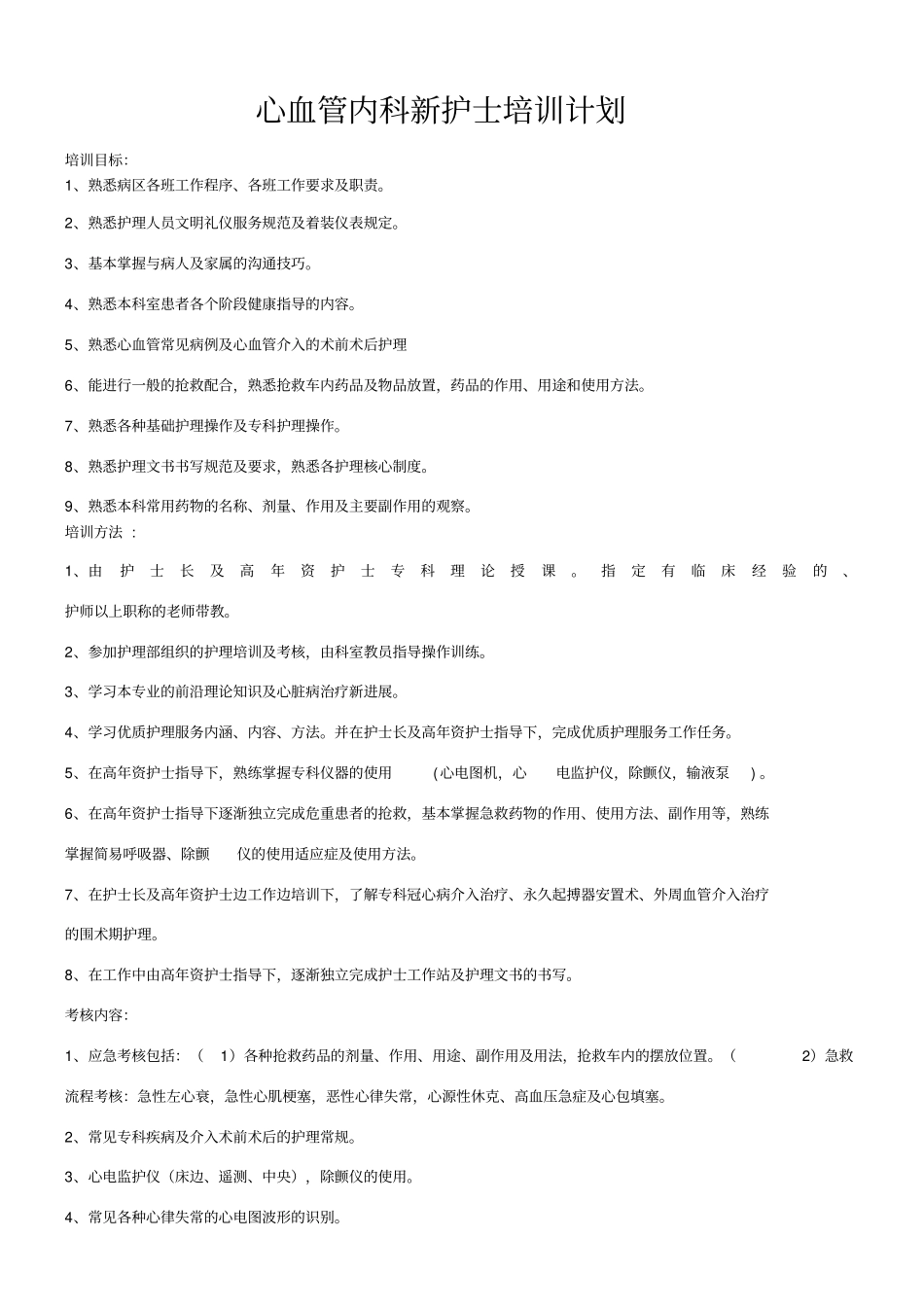 心血管内科新聘护士培训计划新_第1页