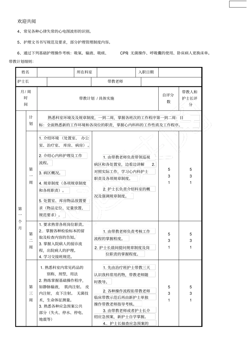 心血管内科新聘护士培训筹划新_第2页