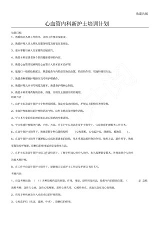 心血管内科新聘护士培训筹划新