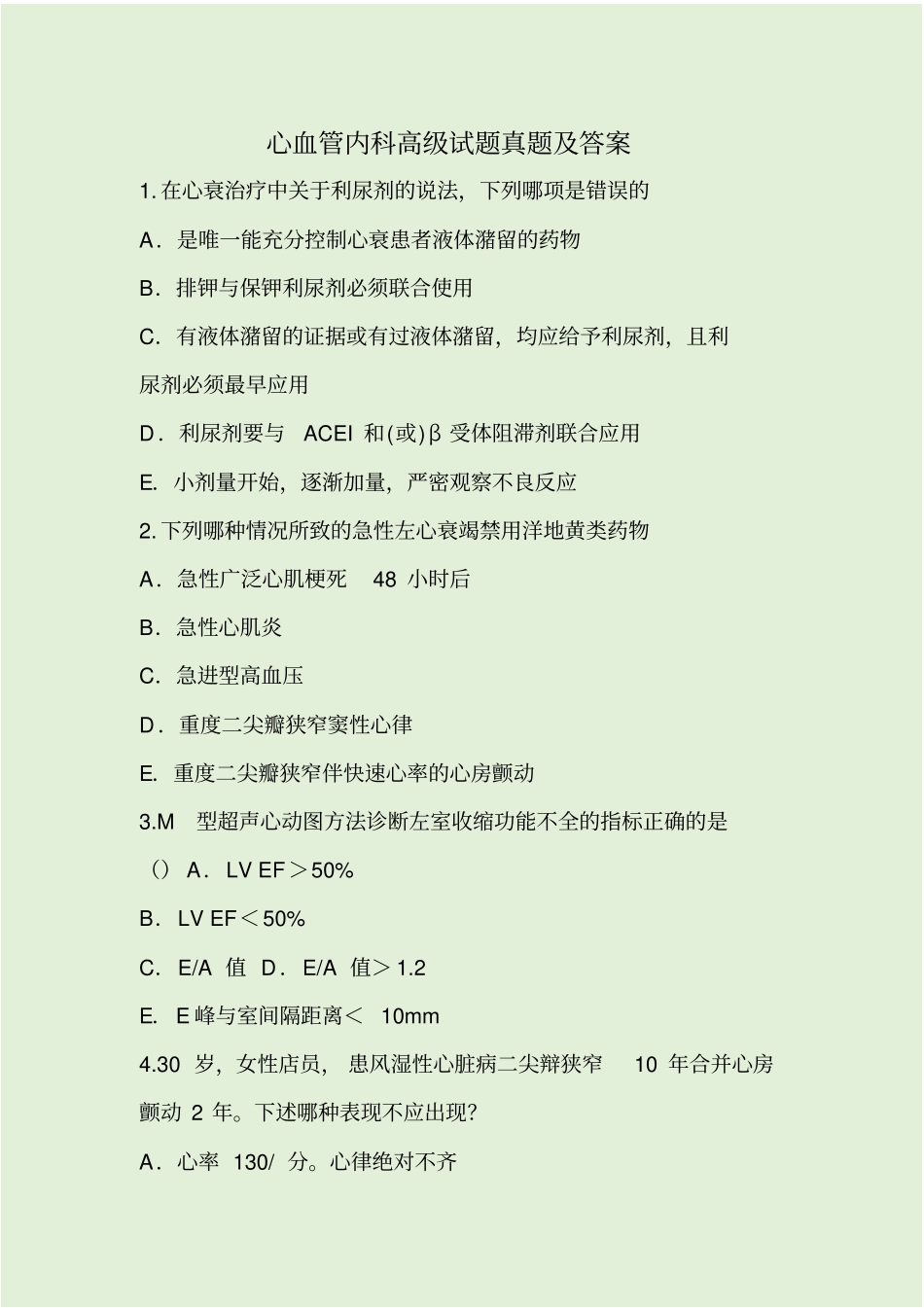 心血管内科高级试题真题及答案_第1页