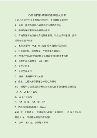 心血管内科高级试题真题及答案
