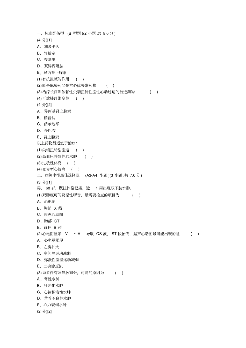 心血管内科试题及答案3题库供参考_第1页
