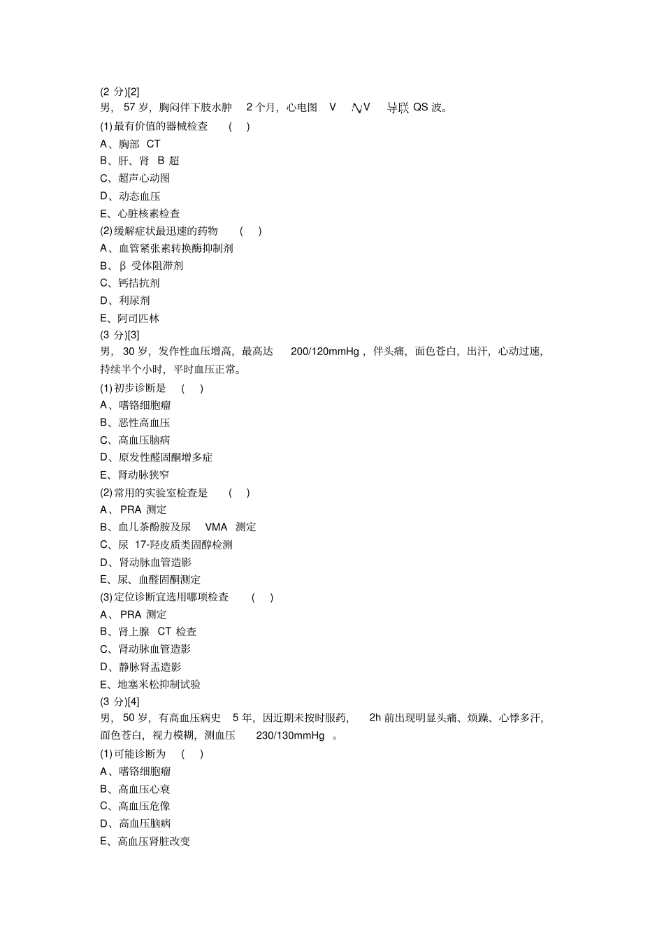心血管内科试卷与答案9_第2页