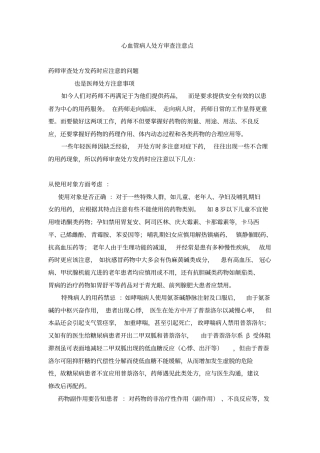 心血管病患者用药注意事项应用