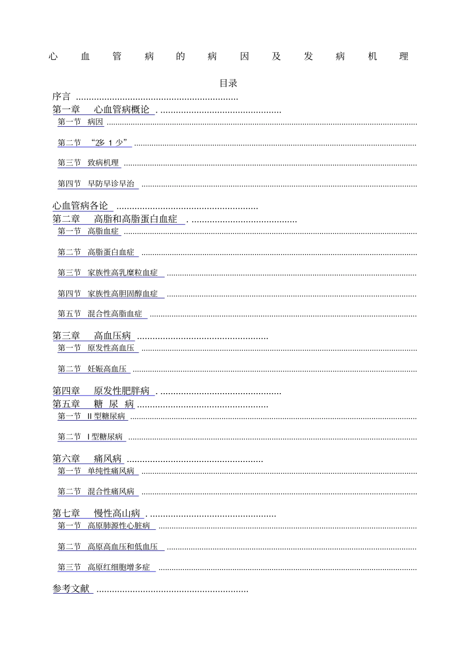 心血管病的病因及发病机理new_第1页