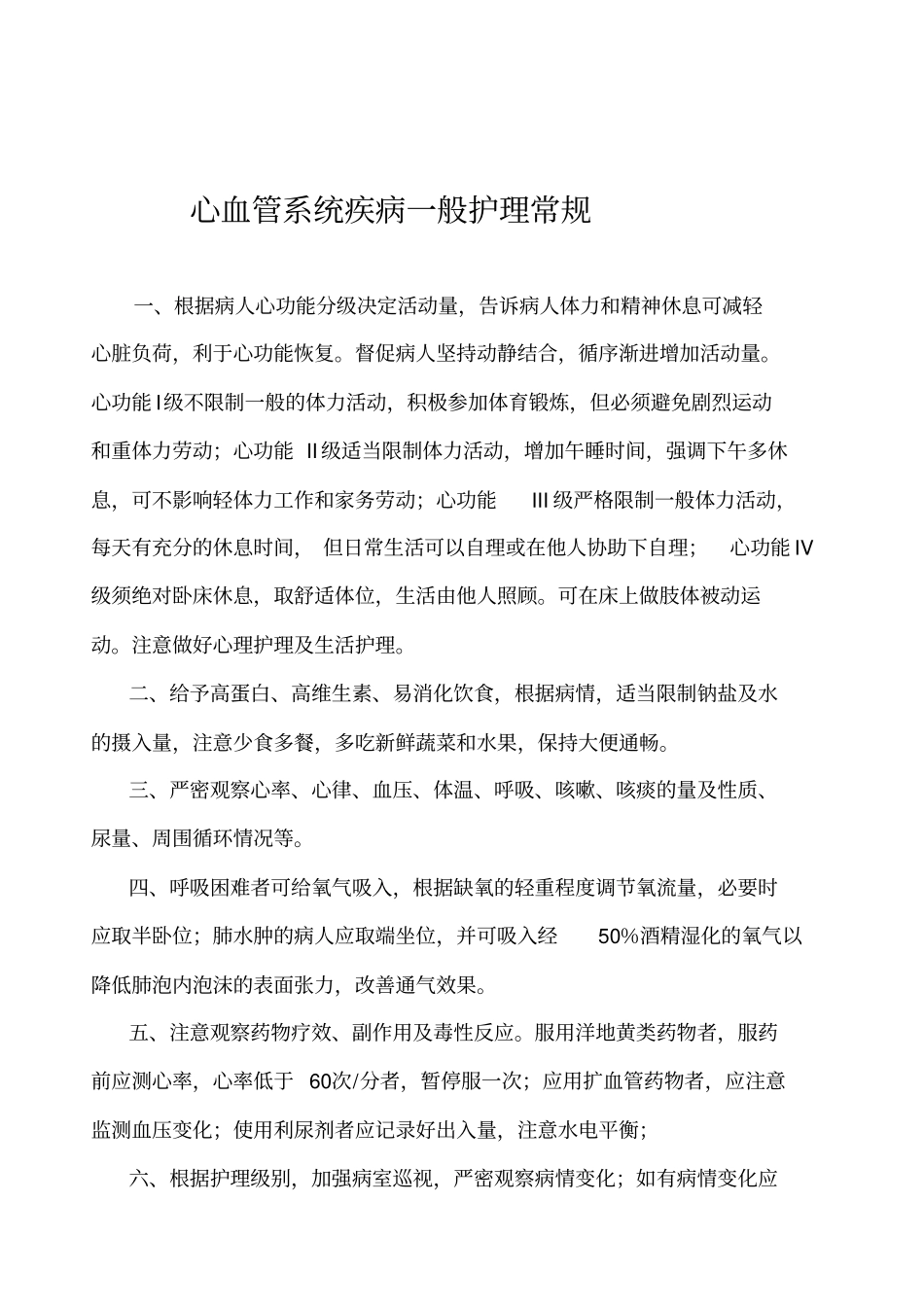 心血管系统疾病护理常规2_第2页