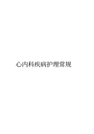 心血管系统疾病护理常规2