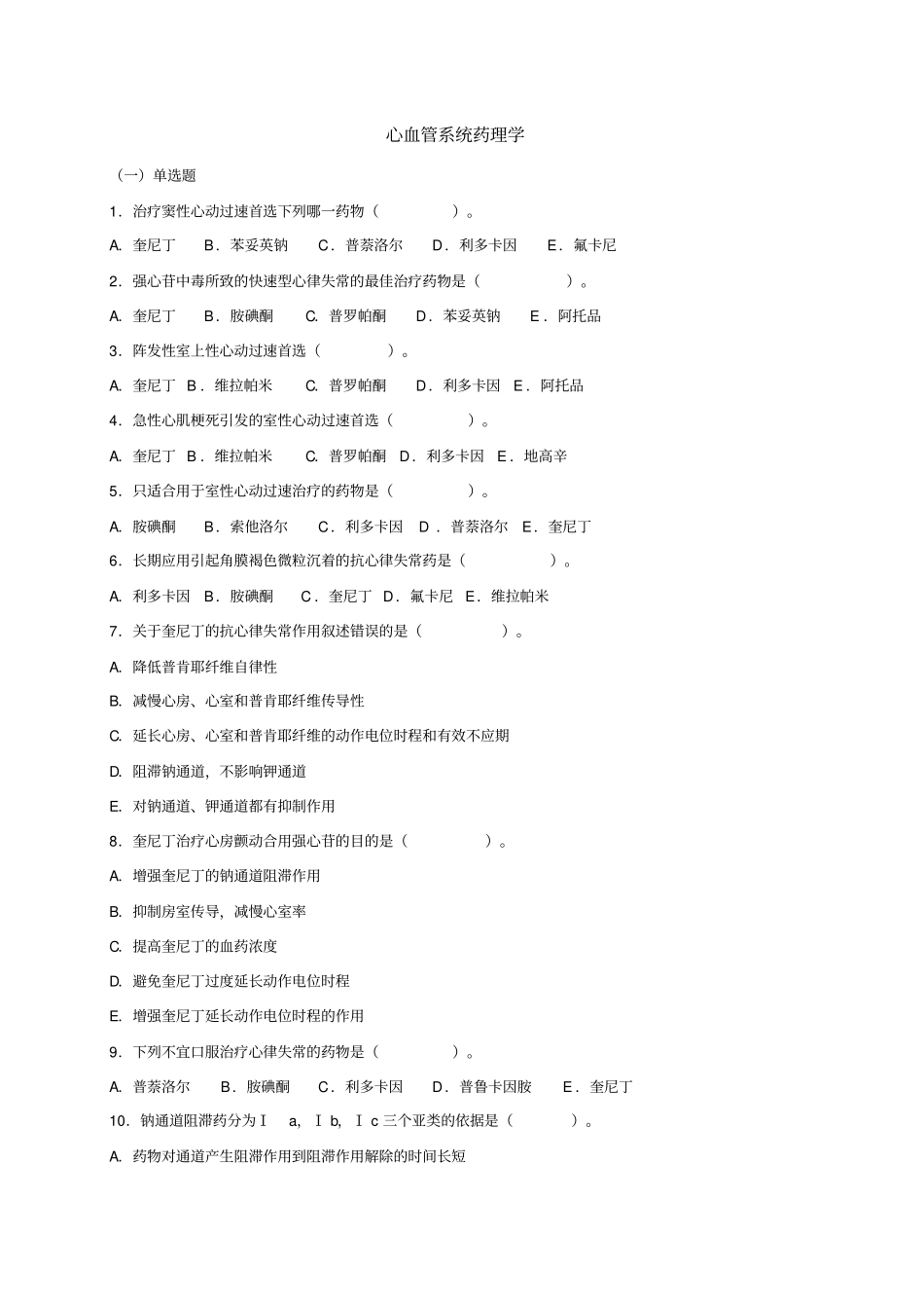 心血管系统药理学应用_第1页