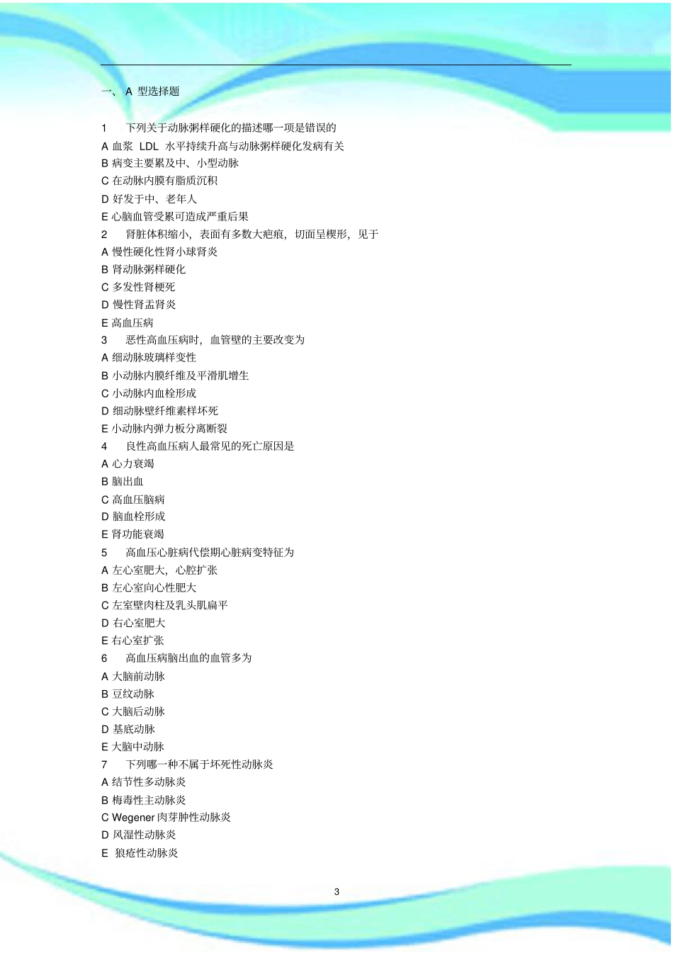心血管系统疾病考试_第3页