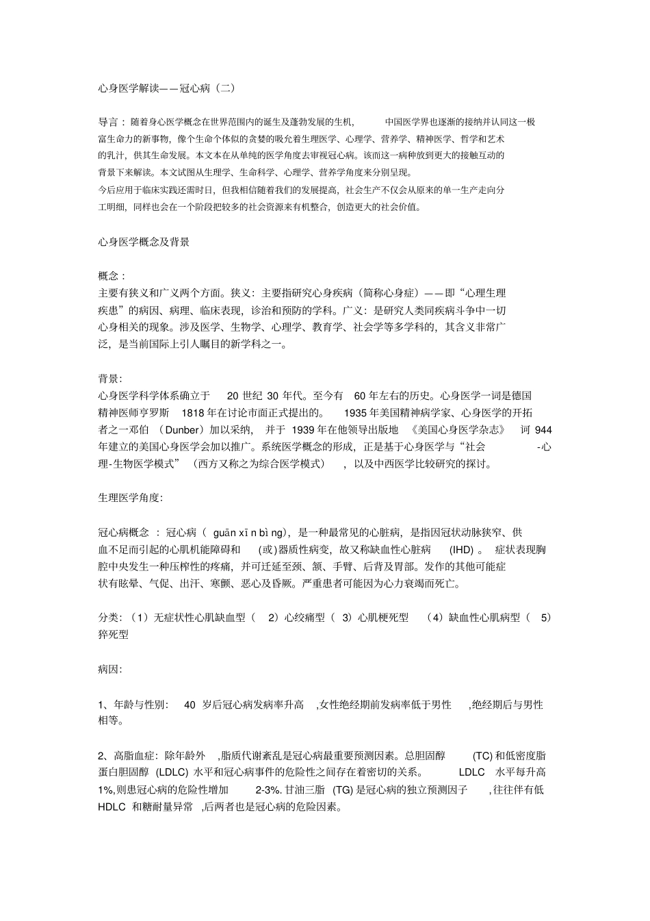 心身医学解读——冠心病培训_第1页