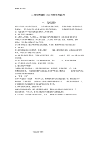 心跳呼吸骤停应急处理预案处理流程