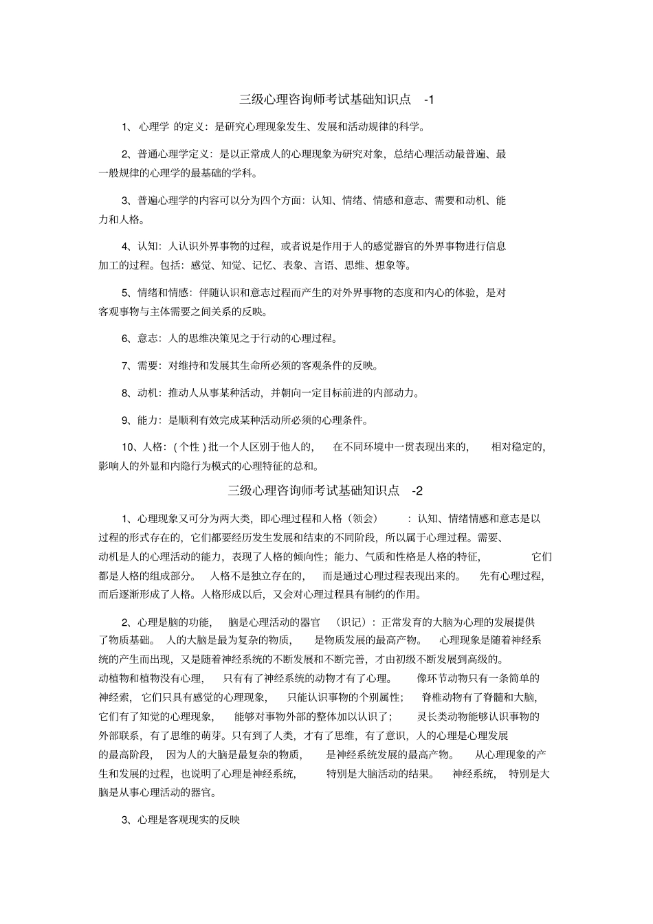 心里咨询师考试基础要点方案_第1页