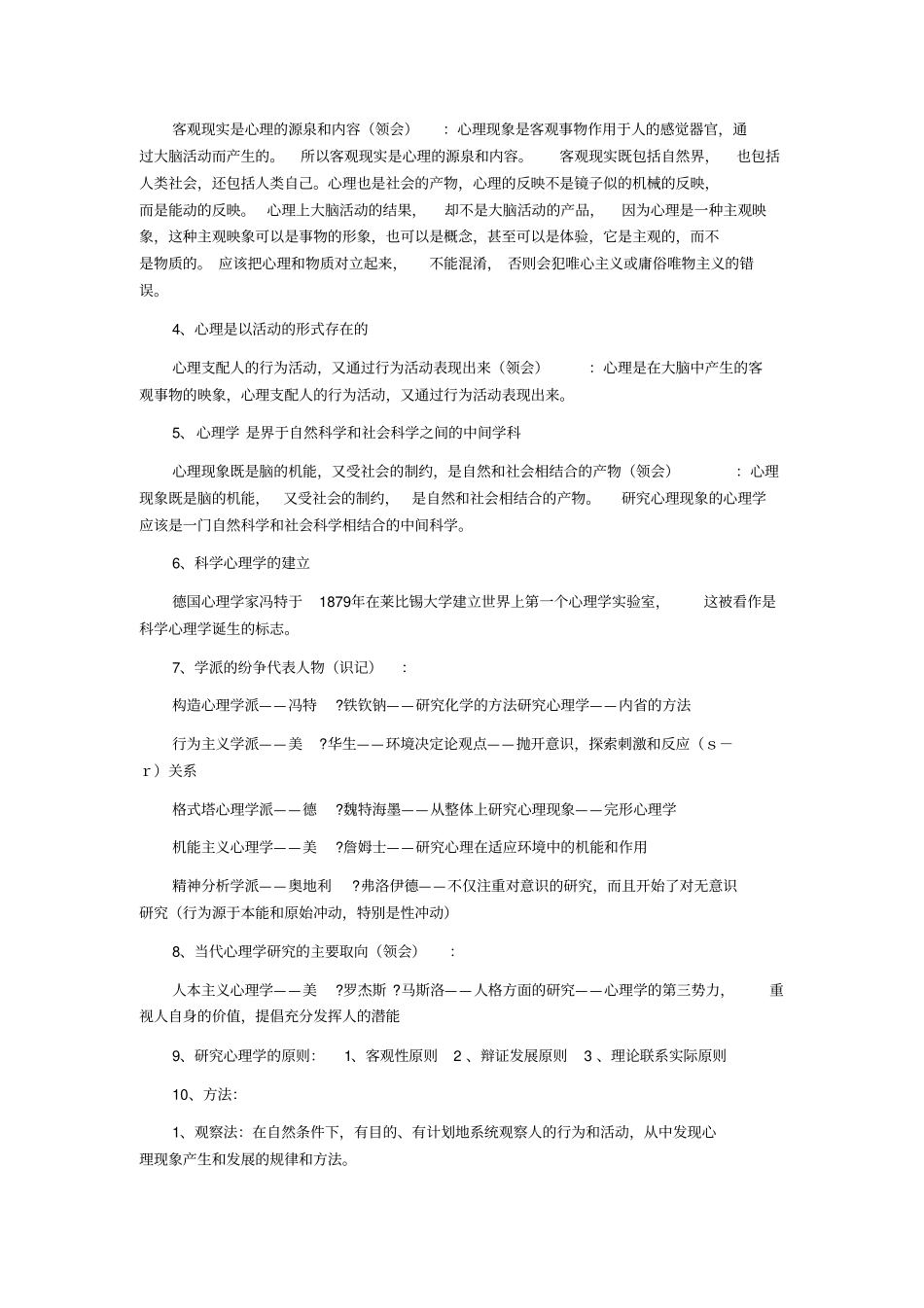 心里咨询师考试基础要点方案_第2页