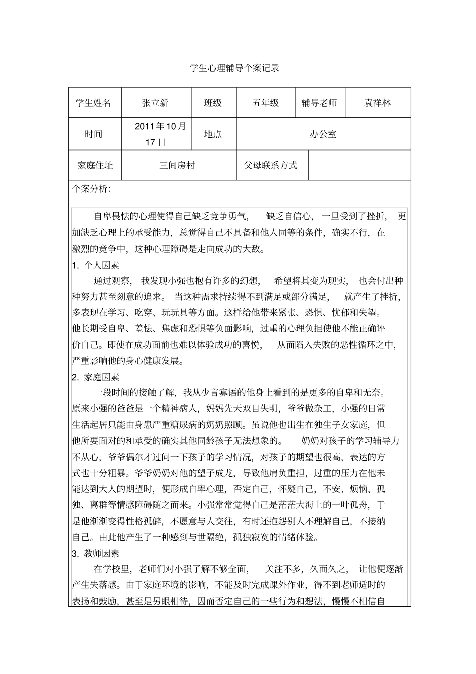 心里咨询辅导记录Microsoft文档方案_第3页
