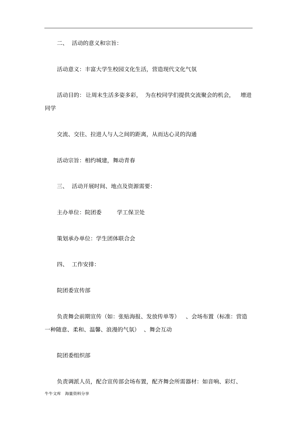 心随舞动校园舞会活动策划书_第2页